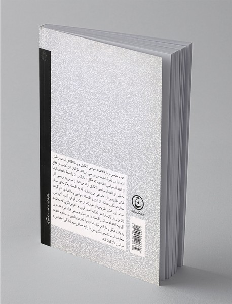 اقتصاد سیاسی انتقادی و پسا انتقادی