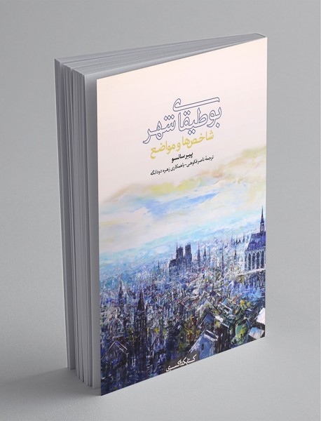 بوطیقای شهر