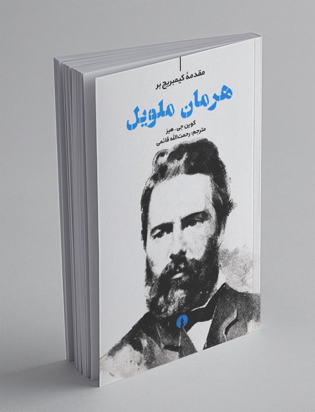 مقدمهی کیمبریج بر هرمان ملویل مقدمهی کیمبریج بر هرمان ملویل