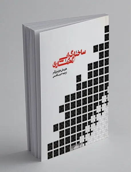 ساختارگرایی و معماری