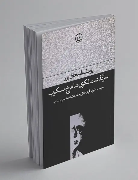 سرگذشت فکری شاهرخ مسکوب