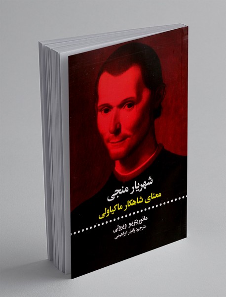 شهریار منجی: معنای شاهکار ماکیاولی