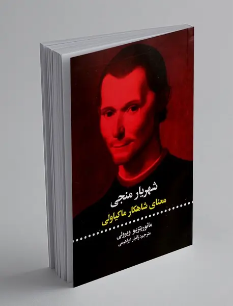 شهریار منجی: معنای شاهکار ماکیاولی