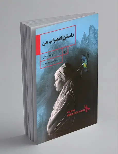 داستان اضطراب من