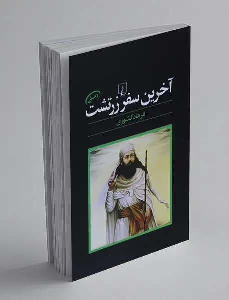 آخرین سفر زرتشت