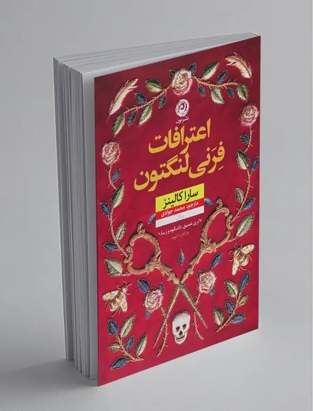 اعترافات فرنی لنگتون