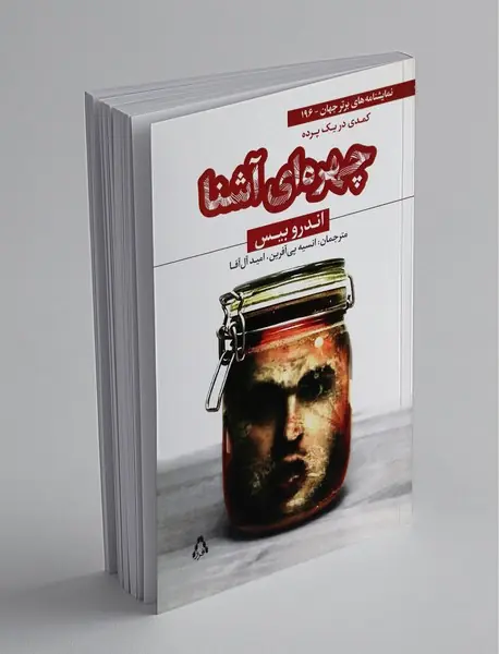 چهره‌ای آشنا