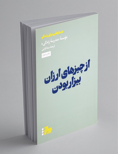 از چیزهای ارزان بیزار بودن از چیزهای ارزان بیزار بودن