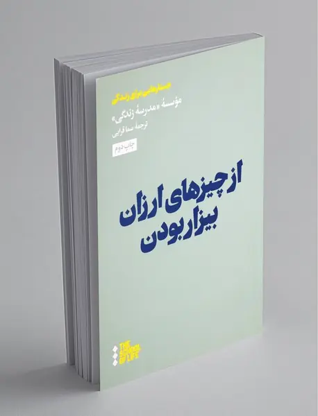 از چیزهای ارزان بیزار بودن