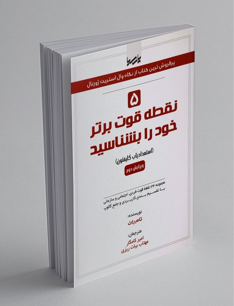 5 نقطه قوت برتر خود را بشناسید 5 نقطه قوت برتر خود را بشناسید