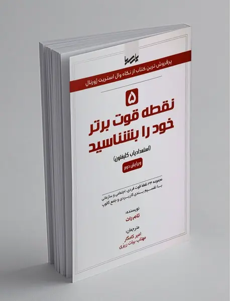 5 نقطه قوت برتر خود را بشناسید 5 نقطه قوت برتر خود را بشناسید