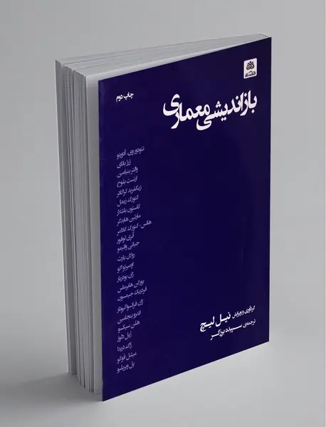 بازاندیشی معماری