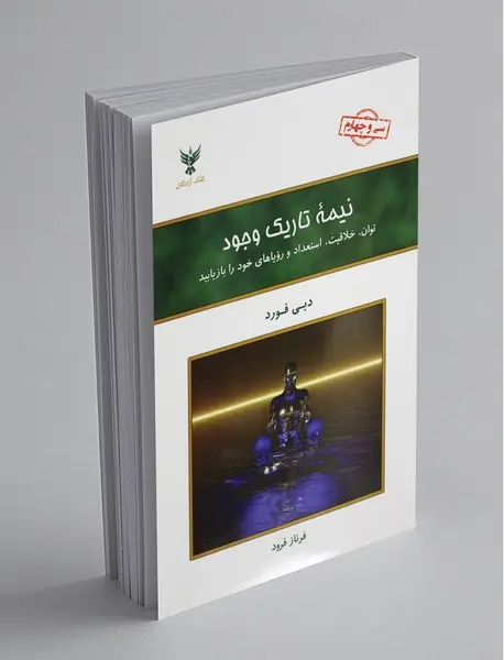 نیمه تاریک وجود