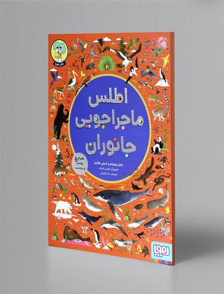 اطلس ماجراجویی جانوران