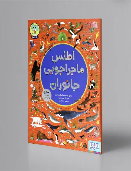 اطلس ماجراجویی جانوران