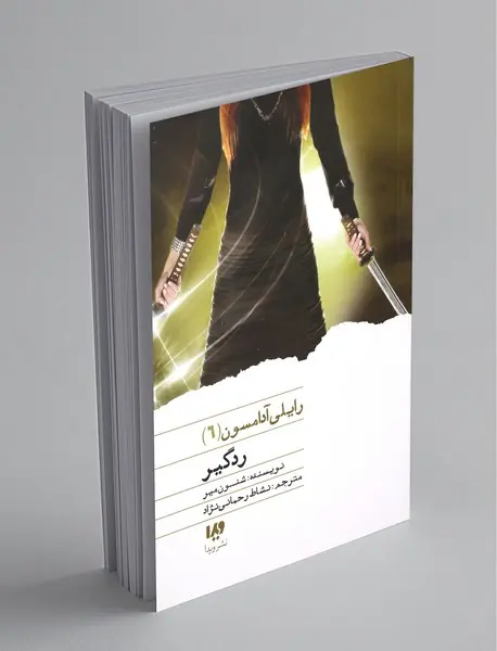 رایلی آدامسون 6