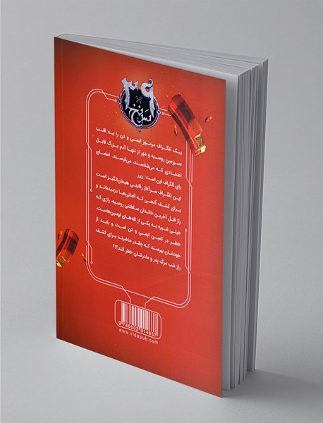 39 سرنخ - جلد پنجم