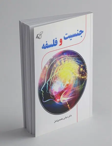 جنسیت و فلسفه