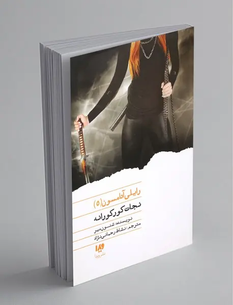 رایلی آدامسون 5 رایلی آدامسون 5