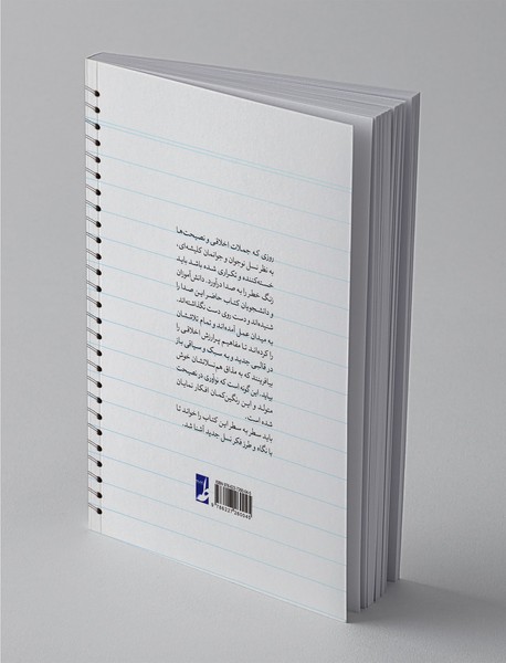 نوآوری در نصیحت