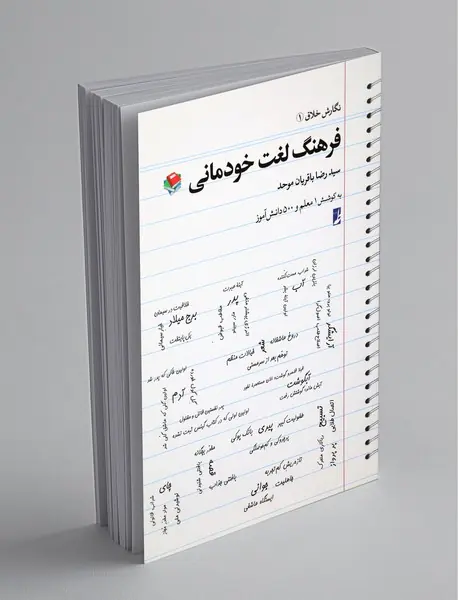 فرهنگ لغت خودمانی