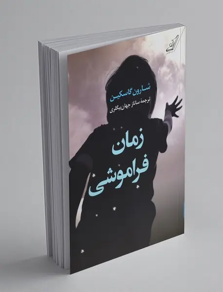 زمان فراموشی