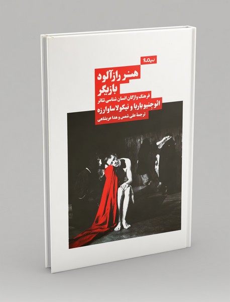 هنر رازآلود بازیگر هنر رازآلود بازیگر