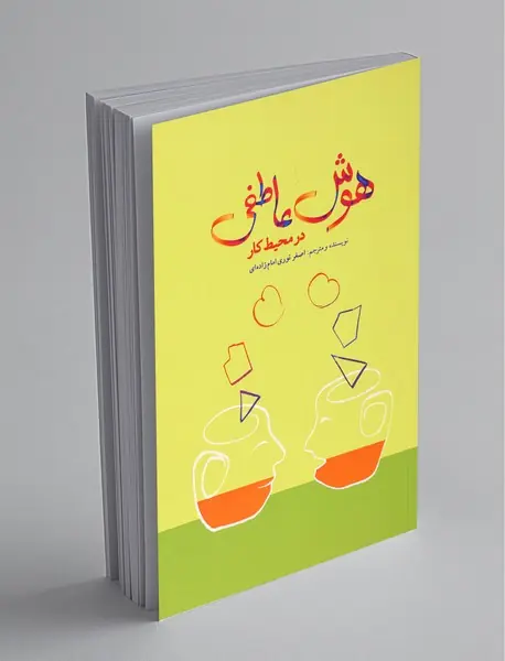 هوش عاطفی در محیط کار