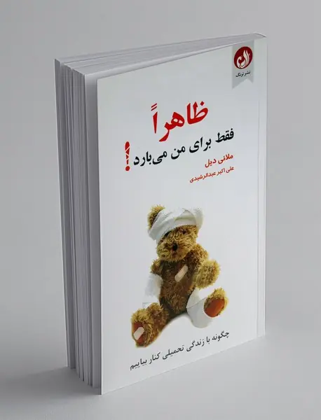 ظاهرا فقط برای من می‌بارد!