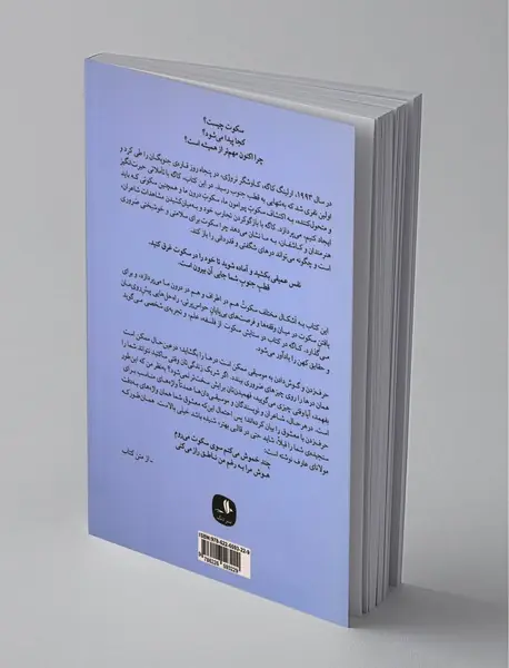 در ستایش سکوت