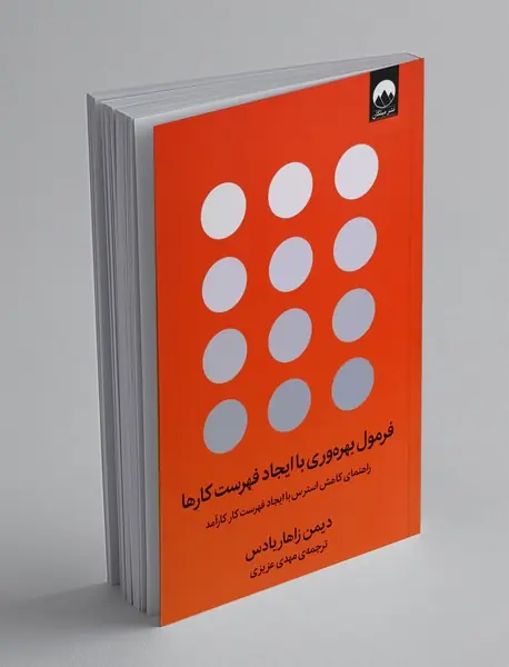 فرمول بهره وری با ایجاد فهرست کارها