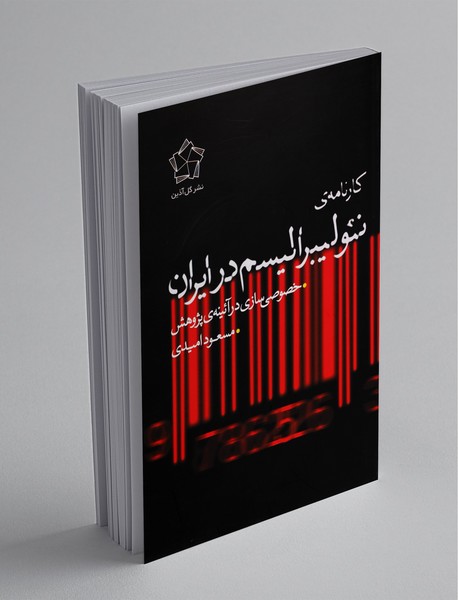 کارنامهی نئولیبرالیسم در ایران کارنامهی نئولیبرالیسم در ایران