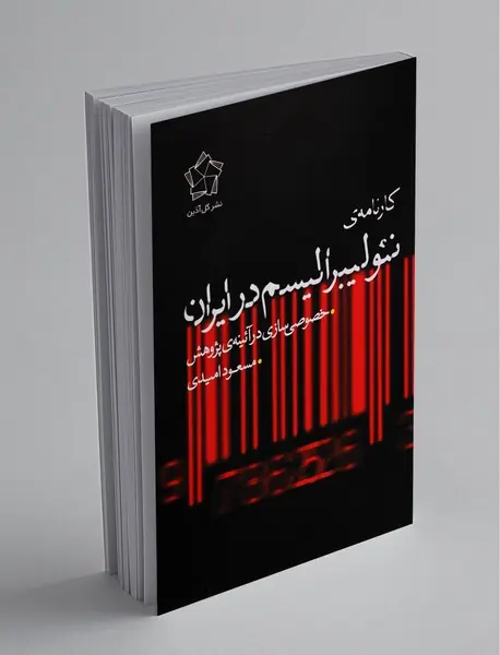 کارنامه‌ی نئولیبرالیسم در ایران