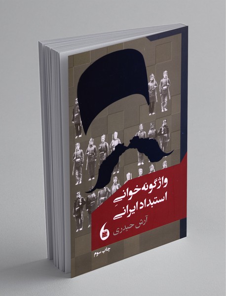 واژگونه‌خوانی استبداد ایرانی