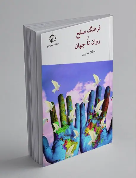 فرهنگ صلح از روان تا جهان