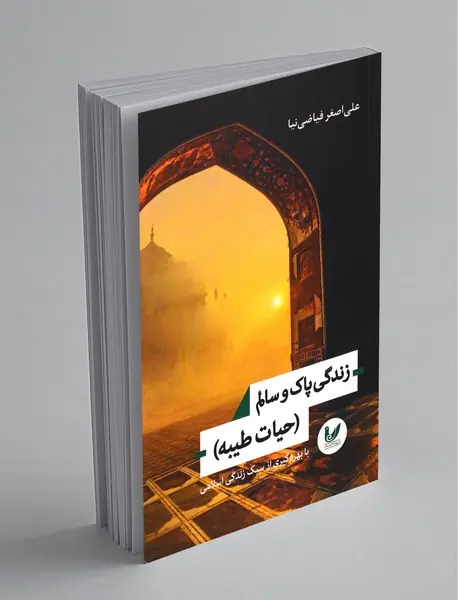 زندگی پاک و سالم (حیات طیبه)