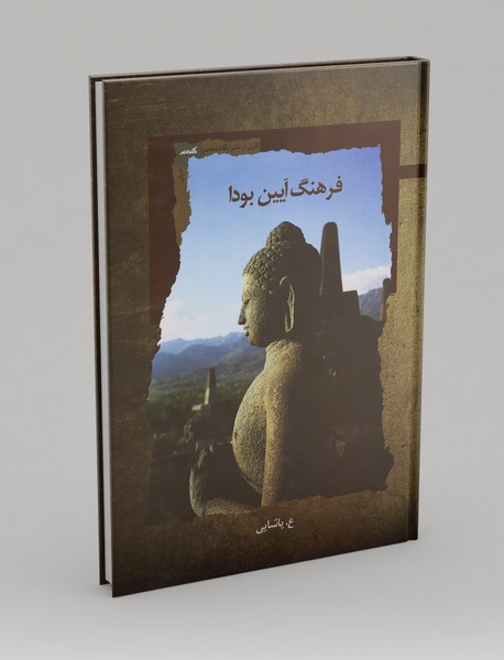 فرهنگ آیین بودا فرهنگ آیین بودا