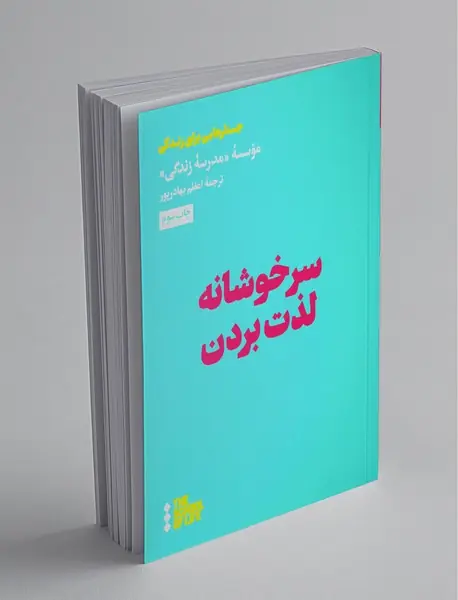 سرخوشانه لذت بردن سرخوشانه لذت بردن