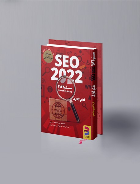 سئو 2022 سئو 2022