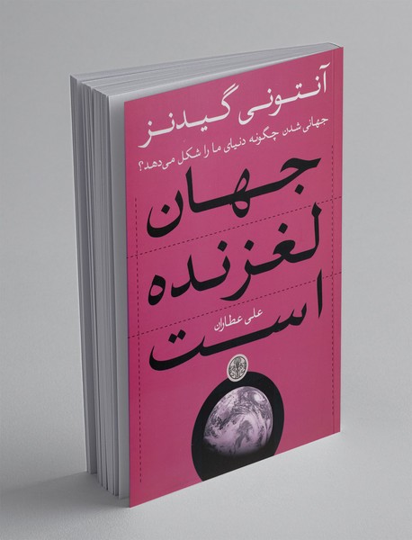 جهان لغزنده است جهان لغزنده است