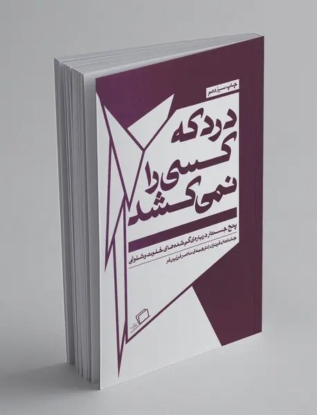 درد که کسی را نمیکشد درد که کسی را نمیکشد