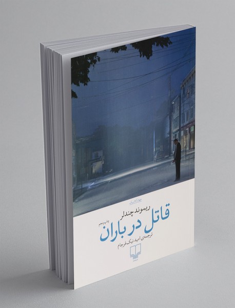 قاتل در باران