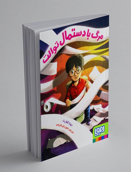 مرگ با دستمال توالت مرگ با دستمال توالت