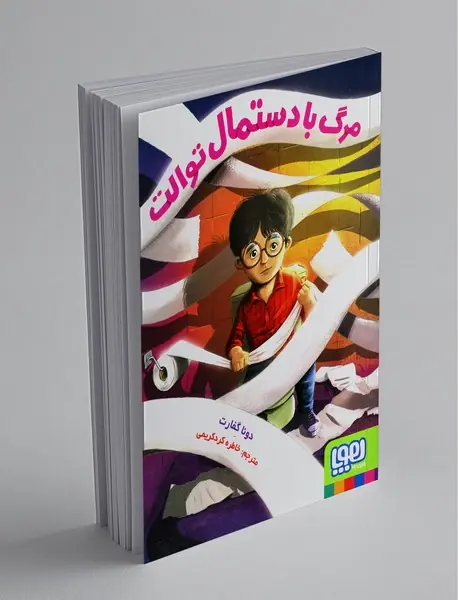 مرگ با دستمال توالت