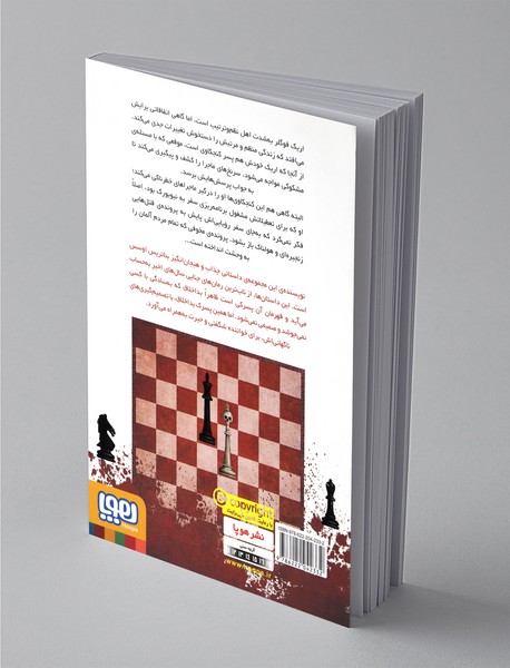 کارآگاه اریک فوگلر و جنایت های شاه سفید