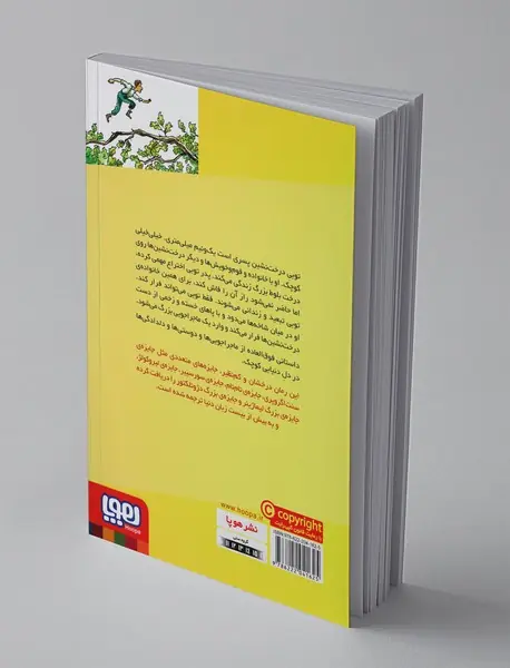 توبی درخت‌نشین 1