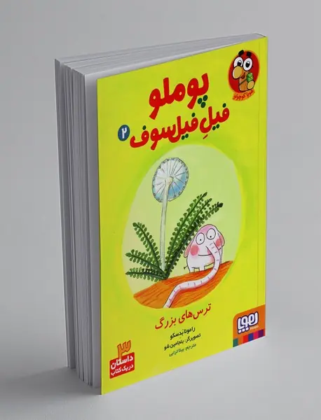 پوملو فیل فیلسوف 2