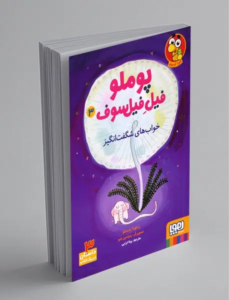 پوملو فیل فیلسوف 3