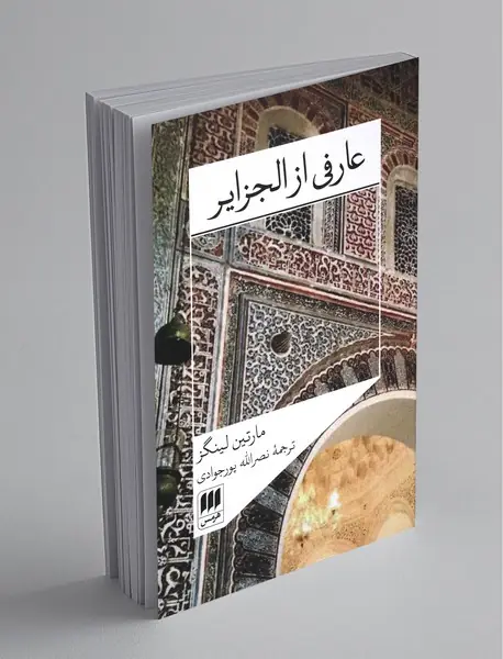 عارفی از الجزایر