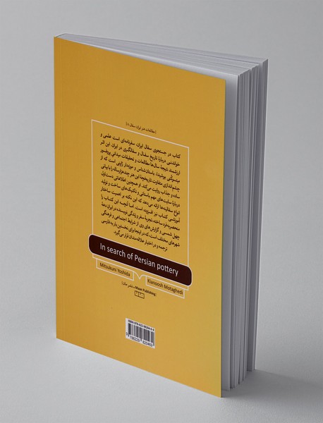 در جستجوی سفال ایران